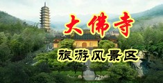欧美操荡妇视频在线中国浙江-新昌大佛寺旅游风景区